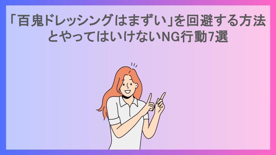 「百鬼ドレッシングはまずい」を回避する方法とやってはいけないNG行動7選